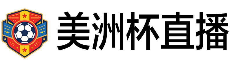 美洲杯直播